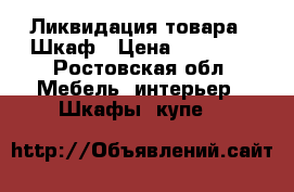 Ликвидация товара - Шкаф › Цена ­ 38 480 - Ростовская обл. Мебель, интерьер » Шкафы, купе   